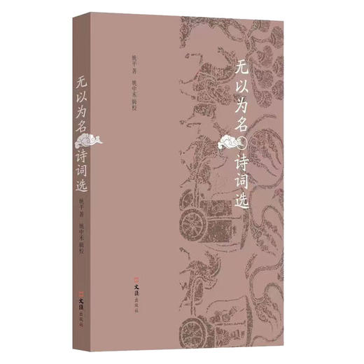 无以为名诗词选(姚平) 商品图0
