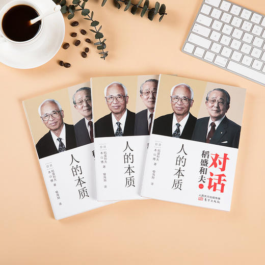 稻盛和夫对话 人的本质 稻盛和夫等 著 哲学宗教 商品图2