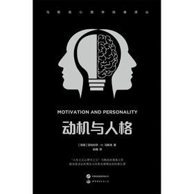 动机与人格  马斯洛心理学经典译丛 亚伯拉罕.H. 马斯洛 著 心理学