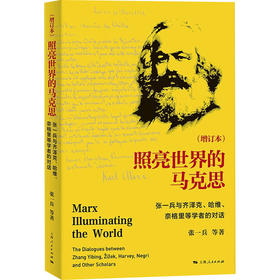 照亮世界的马克思 张一兵与齐泽克、哈维、奈格里等学者的对话(增订本)