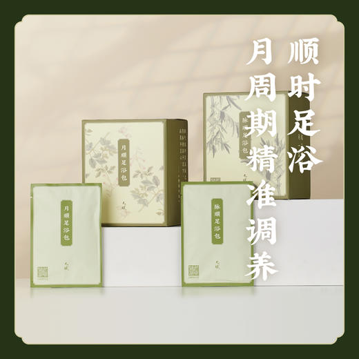 【月周期足浴组合】月顺/脉顺足浴包 四季泡脚 女性生理期专用/全家通用二款  K仅参与会员折扣 商品图0