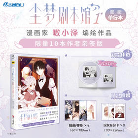 嗷小泽：尘梦剧本馆. 1 漫画（随书附赠：插画书签×4+玩家身份卡×3）嗷小泽新绘Q版印签首曝！本本都有