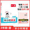 2024一本小学生半小时晚读二年级夏小学语文课外阅读理解 强化训练 扫码诵读课内课外一天一小篇图文有趣搭配孩子爱读 开心教育(一本小学语文阅读题研究院) 商品缩略图0