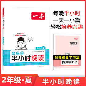 2024一本小学生半小时晚读二年级夏小学语文课外阅读理解 强化训练 扫码诵读课内课外一天一小篇图文有趣搭配孩子爱读 开心教育(一本小学语文阅读题研究院)