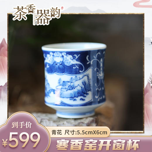 【茶香器韵】寒香窑开窗杯 青花瓷 主人杯 5.5cmX6cm 商品图0