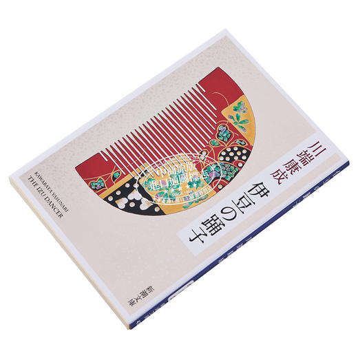【中商原版】伊豆的舞女新装文库版 川端康成经典名作 日文原版 伊豆の踊子 商品图2