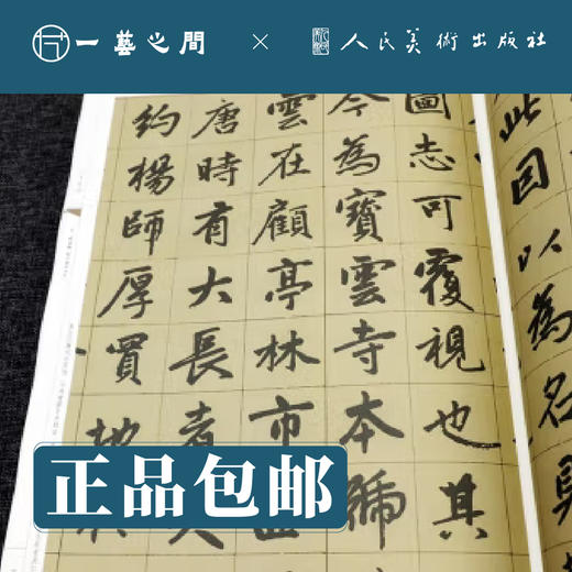 赵孟頫 右军四事帖 襄阳歌 四清图诗 行书千字文等 | 人美书谱-宇卷之八-行书【现货包邮】RM0098 商品图2