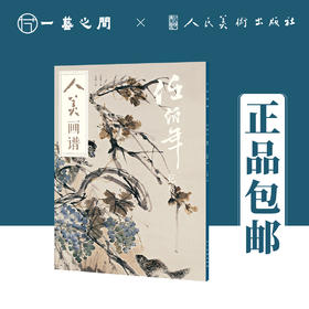 人美画谱 任伯年【现货包邮】RM0028