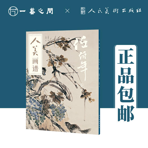 人美画谱 任伯年【现货包邮】RM0028 商品图0