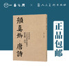 中国历代书法名家作品集字 颜真卿（三字经/唐诗/宋词）【现货包邮】RM0126 商品缩略图4
