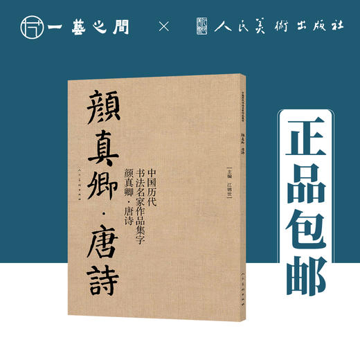 中国历代书法名家作品集字 颜真卿（三字经/唐诗/宋词）【现货包邮】RM0126 商品图4