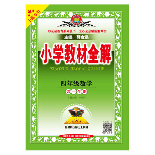 2023秋小学教材全解 四年级 4年级数学 第一学期 上海专用(薛金星 主编) 商品图1