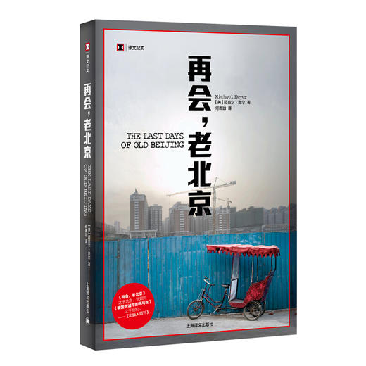 再会，老北京??一座转型的城，一段正在消逝的老街生活([美]迈克尔·麦尔著 何雨珈译) 商品图0