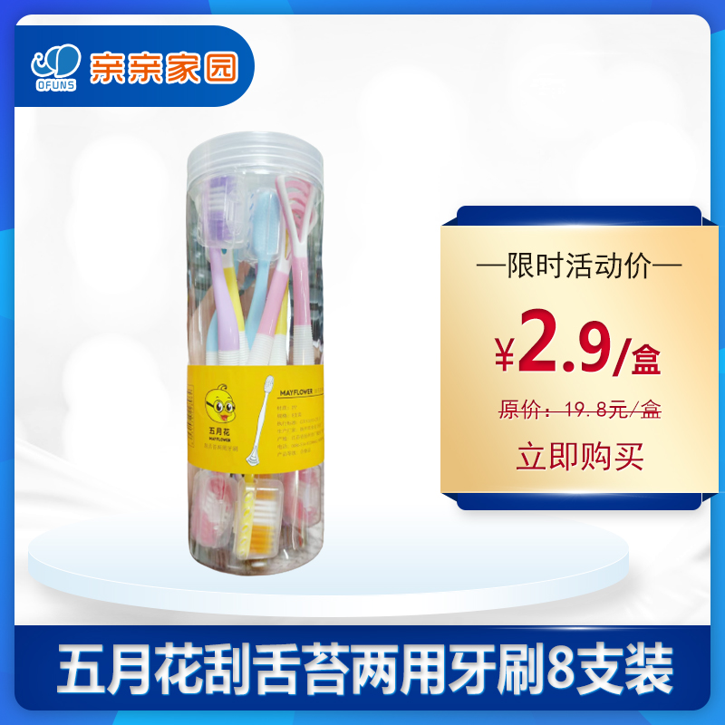 五月花刮舌苔两用牙刷8支装