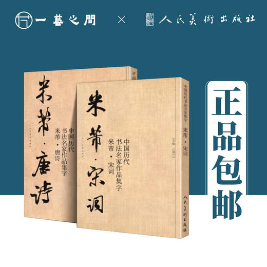 中国历代书法名家作品集字 米芾（宋词/唐诗）【现货包邮】RM0110 商品图0
