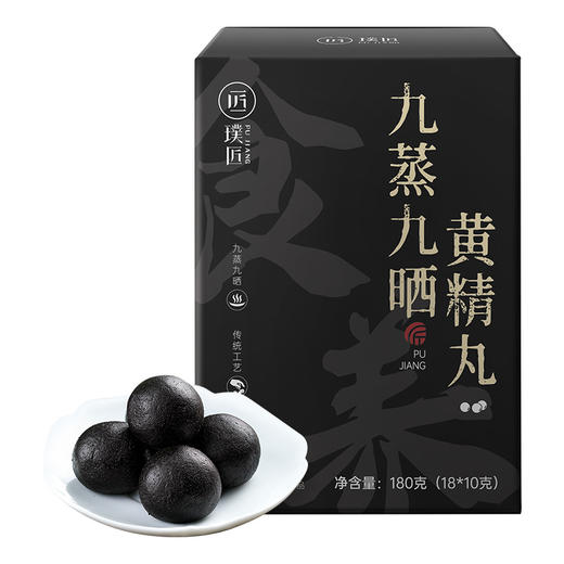 璞匠 九蒸九晒黄精丸九华山原产黄精软糯细腻黑芝麻丸独立小包装 商品图5