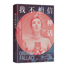 我不相信神话 奥莉娅娜•法拉奇 著 传记