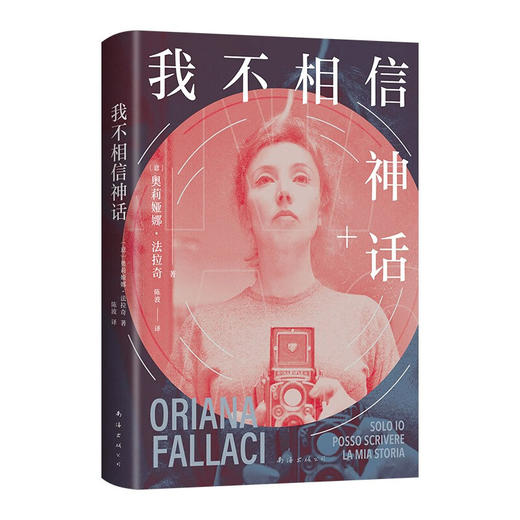 我不相信神话 奥莉娅娜•法拉奇 著 传记 商品图0