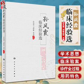 孙凤霞临床经验选 孙凤霞 刘峰林 黄焰 脾胃病胃癌支气管哮喘等学术思想诊疗经验 临床验案辨证论治方剂药物配伍 人民卫生出版社