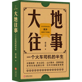 大地往事：一个火车司机的半生