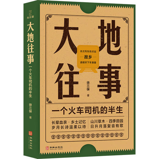 大地往事：一个火车司机的半生 商品图0