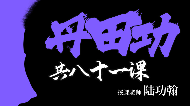 【免费试看】丹田功九式（81课）