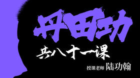 【免费试看】丹田功九式（81课）