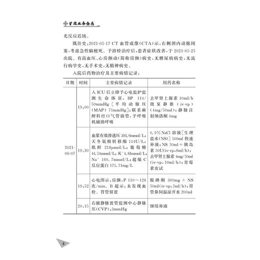 护理业务查房/傅晓君/王春英/袁玲玲/黄淑群/浙江大学出版社/查房案例 商品图4