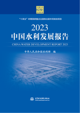 2023中国水利发展报告