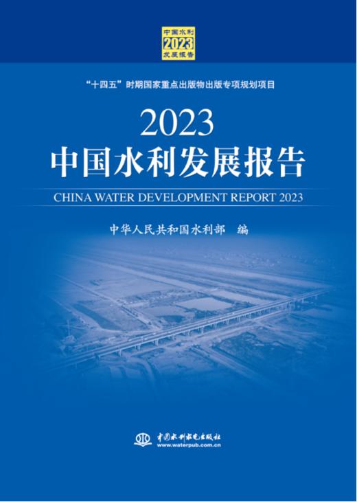 2023中国水利发展报告 商品图0