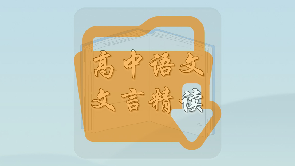 高中语文文言精读