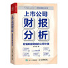 上市公司财报分析 看懂数据背后的公司价值 财务报表分析书分析财务数据 读懂财务报表经营业绩 前瞻性预判公司价值投资参考 商品缩略图1