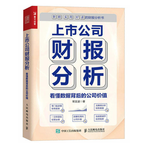 上市公司财报分析 看懂数据背后的公司价值 财务报表分析书分析财务数据 读懂财务报表经营业绩 前瞻性预判公司价值投资参考 商品图1