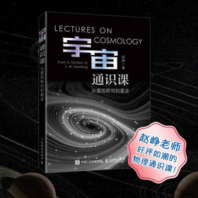 宇宙通识课 从爱因斯坦到霍金 天体物理学 爱因斯坦 霍金 伽利略 相对论 万有引力 黑洞 宇宙科普读物
