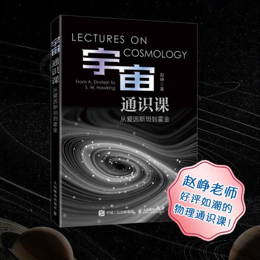 宇宙通识课 从爱因斯坦到霍金 天体物理学 爱因斯坦 霍金 伽利略 相对论 万有引力 黑洞 宇宙科普读物 商品图0