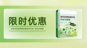 2023年第16期重点书推荐《电动汽车负荷聚合商参与市场：机制与策略》 