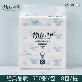竹山蔗林经典柔品抽纸ZS-8036*8包*10提