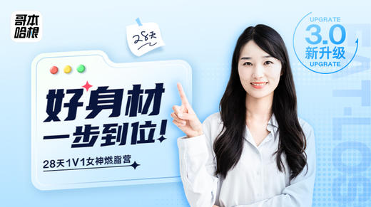 28天1V1女神燃脂营 商品图0