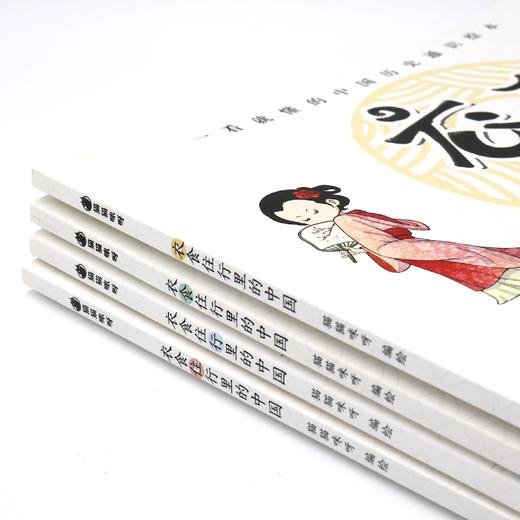 《衣食住行里的中国：一看就懂的中国历史通识绘本》（全4册） 商品图3