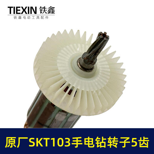 【货号03294】原厂SKT103手电钻转子斯凯特103电钻转子手电钻配件 商品图2