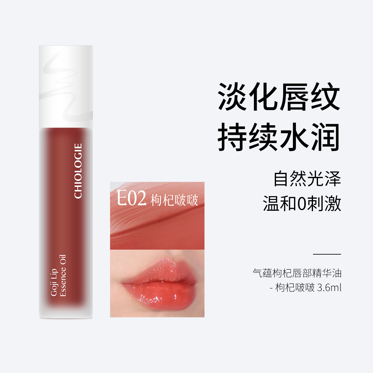 气蕴枸杞唇部精华油-枸杞啵啵E02/微醺甜酒E03  淡化唇纹 持续水润 自然光泽 温和0刺激