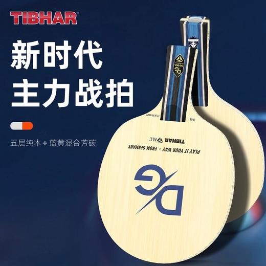 TIBHAR挺拔乒乓球底板DG-90A系列碳素/纯木球拍横直球拍专业级底板 商品图3