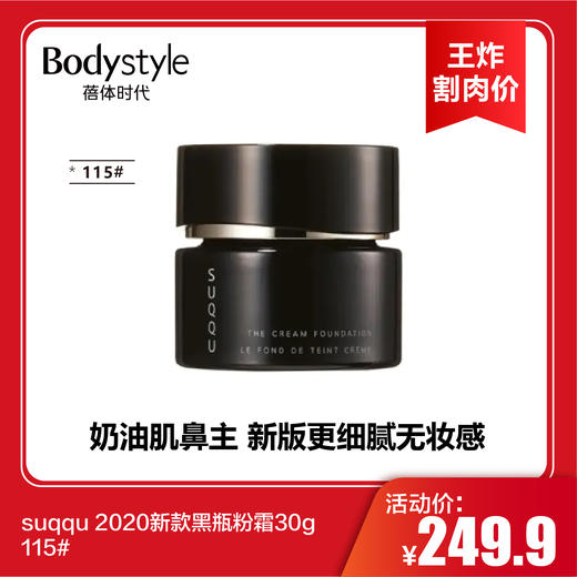 【6.17王炸割肉价】suqqu 2020新款黑瓶粉霜30g #115 商品图0