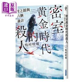 【中商原版】密室黄金时代的杀人 雪之馆与六个诡计 港台原版 鸭崎暖炉 尖端出版社