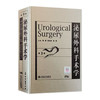 泌尿外科手术学（第3版） 9787117093187 商品缩略图0