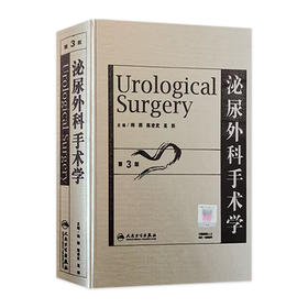 泌尿外科手术学（第3版） 9787117093187