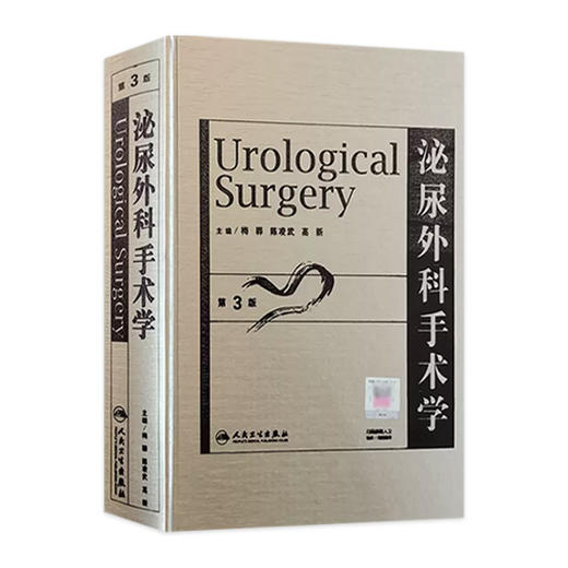 泌尿外科手术学（第3版） 9787117093187 商品图0