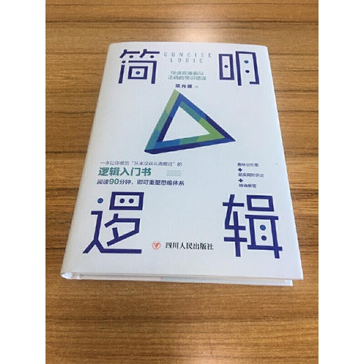 简明逻辑 快速规避看似正确的常识错误 梁光耀 著 励志与成功 商品图1