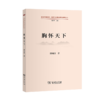 胸怀天下(道理学理哲理·党的创新理论研究阐释丛书) 商品缩略图2