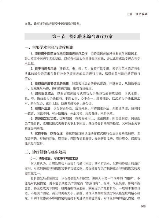 何天祥骨伤科精粹 何浚治 何天祥中医诊疗思路技巧 特色疗伤手法家传方药特色功能锻炼方法 骨折筋伤骨病治疗经验 人民卫生出版社 商品图4